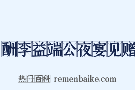 酬李益端公夜宴见赠是什么意思的图片